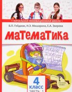 Matematika. 4 klass. Uchebnik. V 2 chastjakh. Chast 1