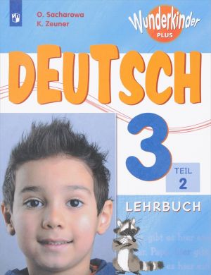 Deutsch 3: Lehrbuch: Teil 2 / Nemetskij jazyk. 3 klass. Uchebnoe posobie. V 2 chastjakh. Chast 2