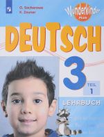 Deutsch 3: Lehrbuch: Teil 1 / Nemetskij jazyk. 3 klass. Uchebnoe posobie. V 2 chastjakh. Chast 1