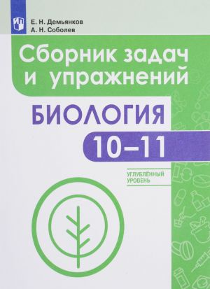 Biologija. 10-11 klass. Sbornik zadach i uprazhnenij. Uchebnoe posobie. Uglublennyj uroven