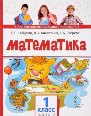 Математика. 1 класс. Учебник. В 2 частях. 2 часть