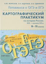 Картографический практикум по истории России XIX - начало XX века. Картографический практикум