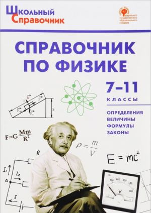 Справочник по физике. 7-11 классы