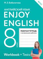 Enjoy English / Anglijskij s udovolstviem. 8 klass. Rabochaja tetrad