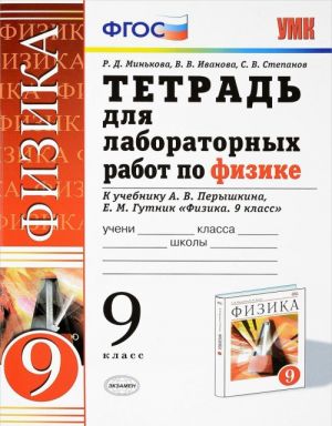 Физика. 9 класс. Тетрадь для лабораторных работ. К учебнику А. В. Перышкина, Е. М. Гутник