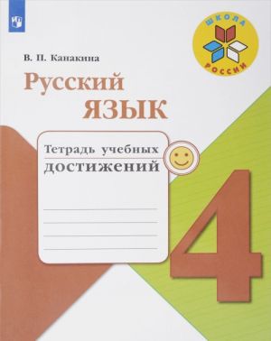 Русский язык. 4 класс. Тетрадь учебных достижений