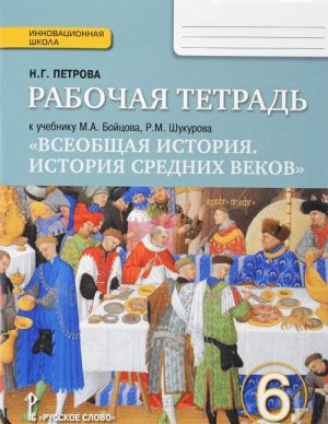 Vseobschaja istorija. Istorija Srednikh vekov. 6 klass. Rabochaja tetrad