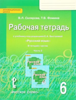 Russkij jazyk. 6 klass. Rabochaja tetrad. K uchebniku pod redaktsiej E. A. Bystrovoj. V 4 chastjakh. Chast 2