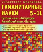 Справочник школьника. 5-11 классы. Гуманитарные науки