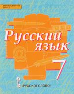 Russkij jazyk. 7 klass. Uchebnik