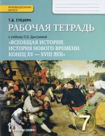 Vseobschaja istorija. Istorija novogo vremeni. Konets XV - XVIII vek. 7 klass. Rabochaja tetrad. K uchebniku O. V. Dmitrievoj