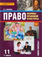 Pravo. Osnovy pravovoj kultury. 11 klass. Bazovyj i uglublennyj urovni. Uchebnik. V 2 chastjakh. Chast 1