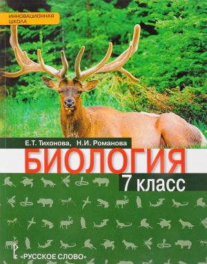 Biologija. 7 klass. Uchebnik