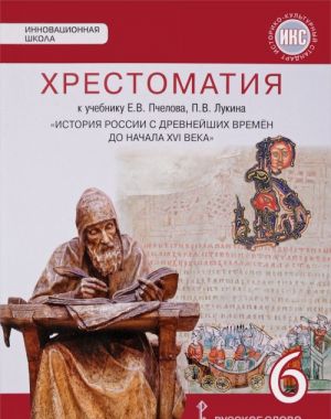 Khrestomatija k uchebniku E. V. Pchelova, P. V. Lukina "Istorija Rossii s drevnejshikh vremen do nachala  XVI veka". 6 klass