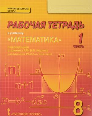 Математика. Алгебра и геометрия. 8 класс. Рабочая тетрадь. В 4 частях. Часть 1. К учебнику под редакцией В. В. Козлова и А. А. Никитина