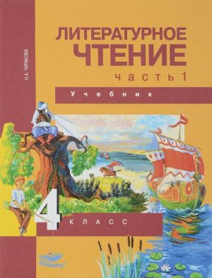 Литературное чтение. 4 класс. Учебник. В 2 частях. Часть 1