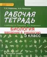 Биология. Введение в биологию. 5 класс. Рабочая тетрадь