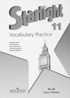 Starlight 11: Vocabulary Practice / Anglijskij jazyk. 11 klass. Leksicheskij praktikum