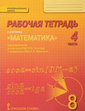 Matematika. Algebra i geometrija. 8 klass. Rabochaja tetrad. V 4 chastjakh. Chast 4. K uchebniku pod redaktsiej V. V. Kozlova, A. A. Nikitina