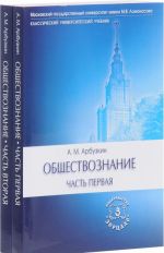 Обществознание. Учебное пособие. В 2 частях (комплект из 2 книг)