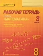 Математика. Алгебра и геометрия. 8 класс. Рабочая тетрадь. В 4 частях. Часть 3. К учебнику под редакцией В. В. Козлова, А. А. Никитина