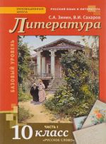 Литература. 10 класс. Базовый уровень. Учебник. В 2 частях. Часть 1