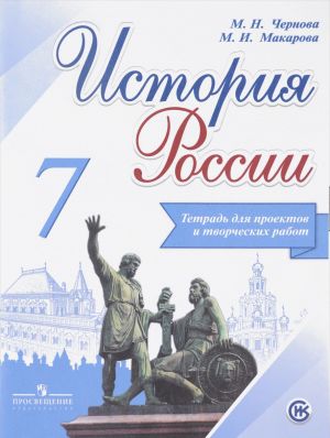 История России. Тетрадь для проектов и творческих работ. 7 класс. Учебное пособие для общеобразовательных организаций,