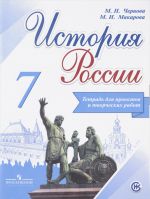 Istorija Rossii. Tetrad dlja proektov i tvorcheskikh rabot. 7 klass. Uchebnoe posobie dlja obscheobrazovatelnykh organizatsij,