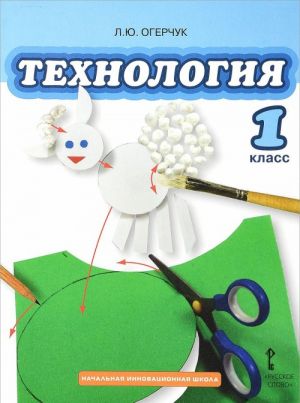 Tekhnologija. 1 klass. Uchebnik