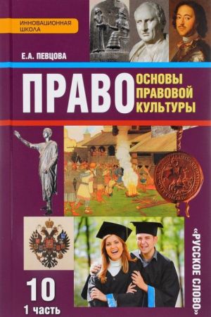 Pravo. Osnovy pravovoj kultury. Uchebnik. 10 klass. Bazovyj i uglublennyj uroven. V 2 chastjakh. 1 chast