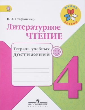 Russkij jazyk. 4 klass. Tetrad uchebnykh dostizhenij