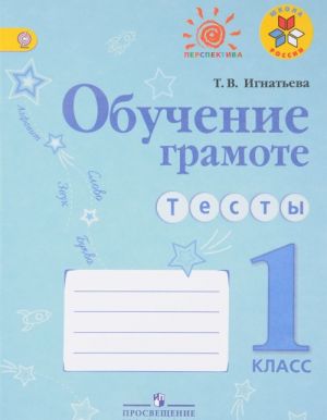 Обучение грамоте. Тесты. 1 класс. Учебное пособие для общеобразовательных организаций,