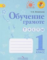 Obuchenie gramote. Testy. 1 klass. Uchebnoe posobie dlja obscheobrazovatelnykh organizatsij,