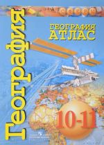 География. 10-11 классы. Базовый уровень. Атлас