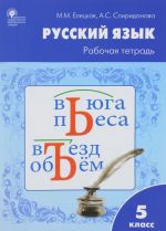 Русский язык. 5 класс. Рабочая тетрадь