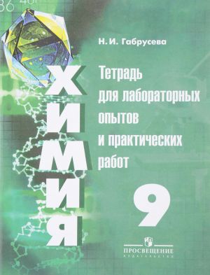 Khimija. 9 klass. Tetrad dlja laboratornykh opytov i prakticheskikh rabot