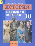 История. Всеобщая история. 10 класс. Базовый уровень. Учебник