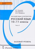 Русский язык. 10-11 класс. Базовый уровень. Учебник. В 2 частях. Часть 2