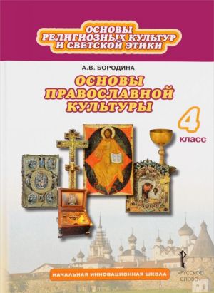 Osnovy religioznykh kultur i svetskoj etiki. Osnovy pravoslavnoj kultury. 4 klass. Uchebnik