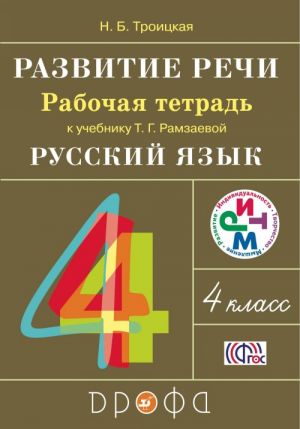 Развитие речи. 4 класс. Рабочая тетрадь