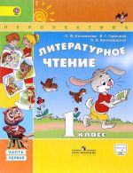 Литературное чтение. 1 класс. Учебник. В 2 частях. Часть 1