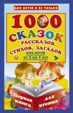 1000 skazok, rasskazov, stikhov, zagadok. Pervaja kniga dlja chtenija