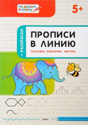 Прописи в линию. Палочки, крючочки, фигуры