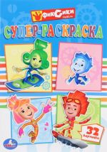 Супер-раскраска. Фиксики