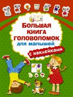 Большая книга головоломок для малышей (+ наклейки)