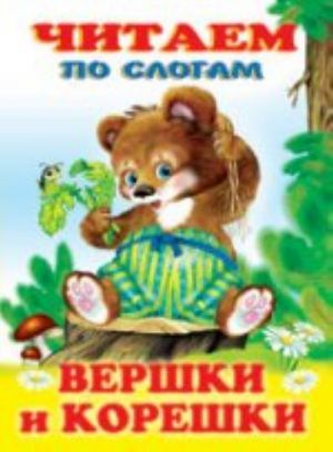 Вершки и корешки