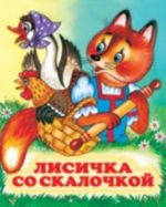 Лисичка со скалочкой