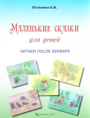 Е. В. Останина. Маленькие сказки для детей