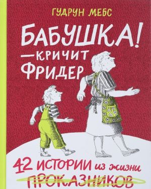 Babushka!-krichit Frider.42 istorii iz zhizni prokaznikov