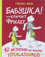 Babushka!-krichit Frider.42 istorii iz zhizni prokaznikov